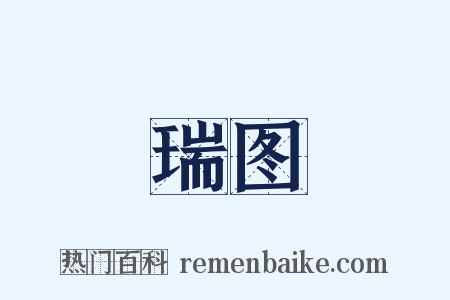 瑞图是什么意思的图片